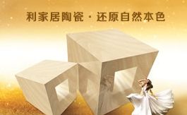 利家居 展示图