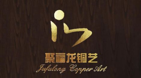 聚福龙铜艺 展示图