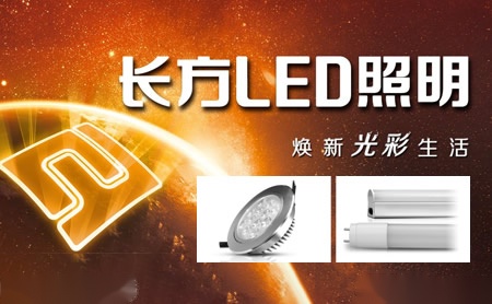 长方照明CHANGFANG 展示图