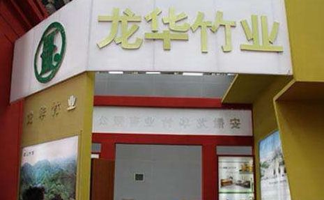 龙华竹业 展示图