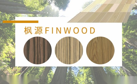 枫源FINWOOD 展示图