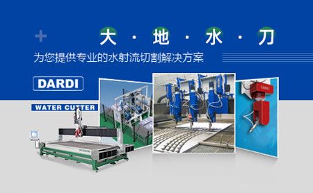 大地水刀DARDI 展示图