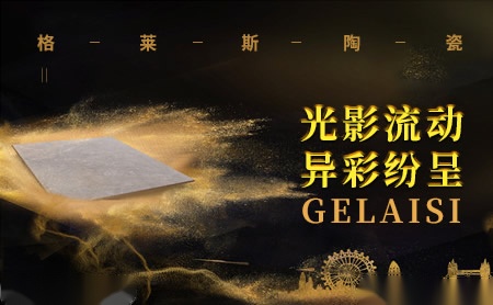 格莱斯陶瓷 展示图