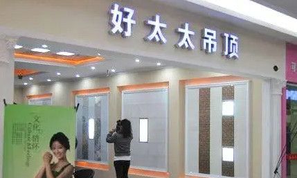 好太太吊顶Haotaitai 展示图