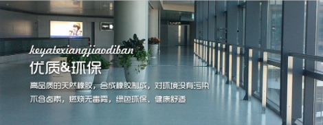 科亚特橡胶地板 展示图