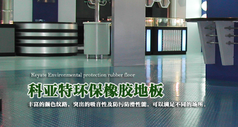 科亚特橡胶地板 展示图
