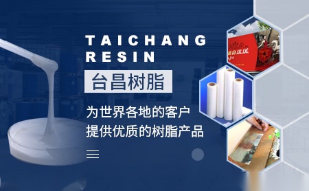 台昌树脂TCR 展示图
