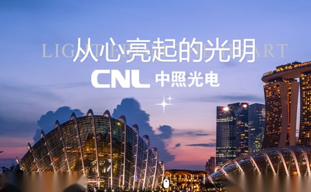 中照光电CNL 展示图