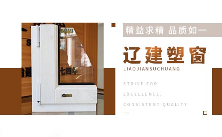辽建塑窗 展示图