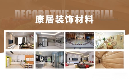 康居 展示图