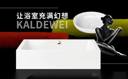 卡德维KALDEWEI 展示图