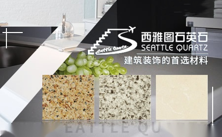 西雅图石英石 展示图